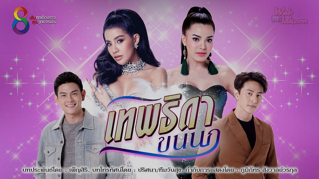 เพลงรัก แค้นฝังลึก : เมื่อเทพธิดาขนนกพลิกเกมล้างตระกูล